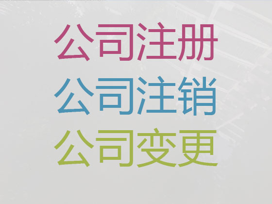 永城市公司注册-工商年检